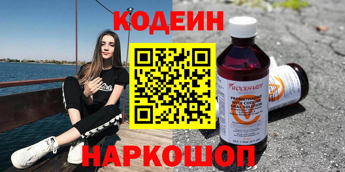 Заводоуковск  Codein напиток Lean (лин)  Вход с VPN  Кодеин Purple Drank 